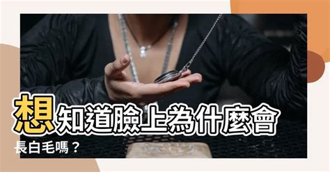 臉上長白毛原因|臉上長白毛的原因與身體健康關係？